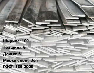 Полоса стальная 100х6 L=6 Сталь: 3сп ГОСТ: 380-2005